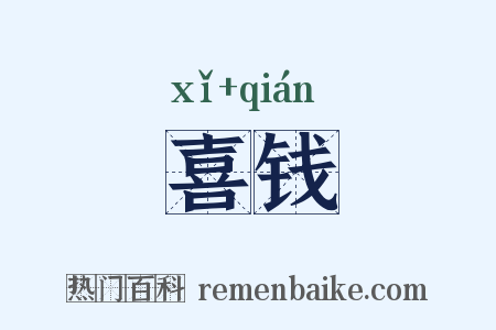 喜钱是什么意思的图片
